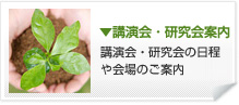 講演会・研究会案内