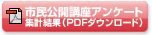 前回市民公開講座アンケート