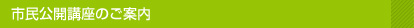 市民公開講座