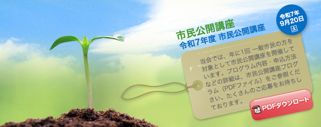 市民公開講座